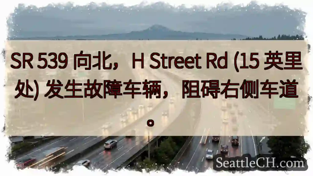 SR 539 北向故障车辆，右侧车道受阻！