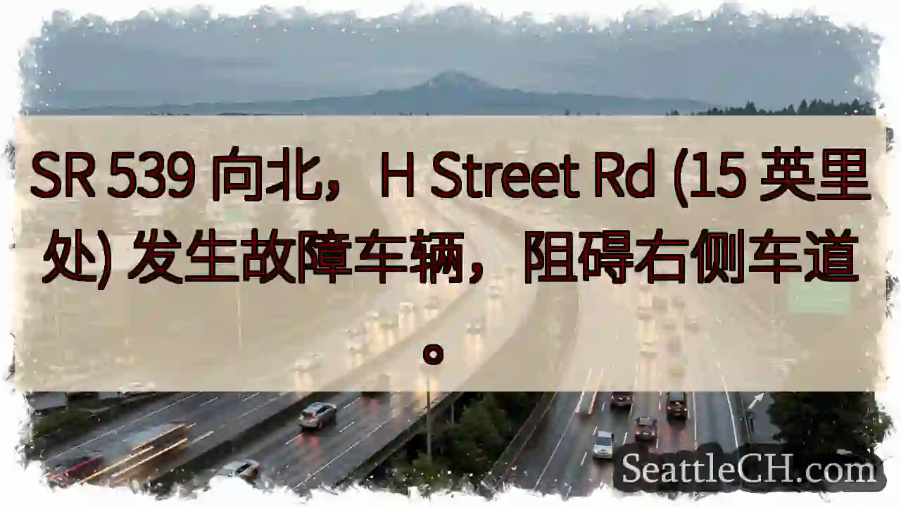 SR 539 北向故障车辆，右侧车道受阻！