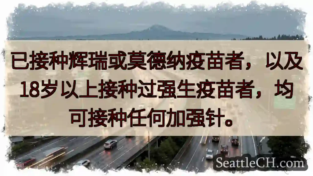 加强针：辉瑞、莫德纳、强生均可！