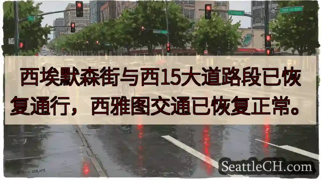 交通恢复！西埃默森街已通车。