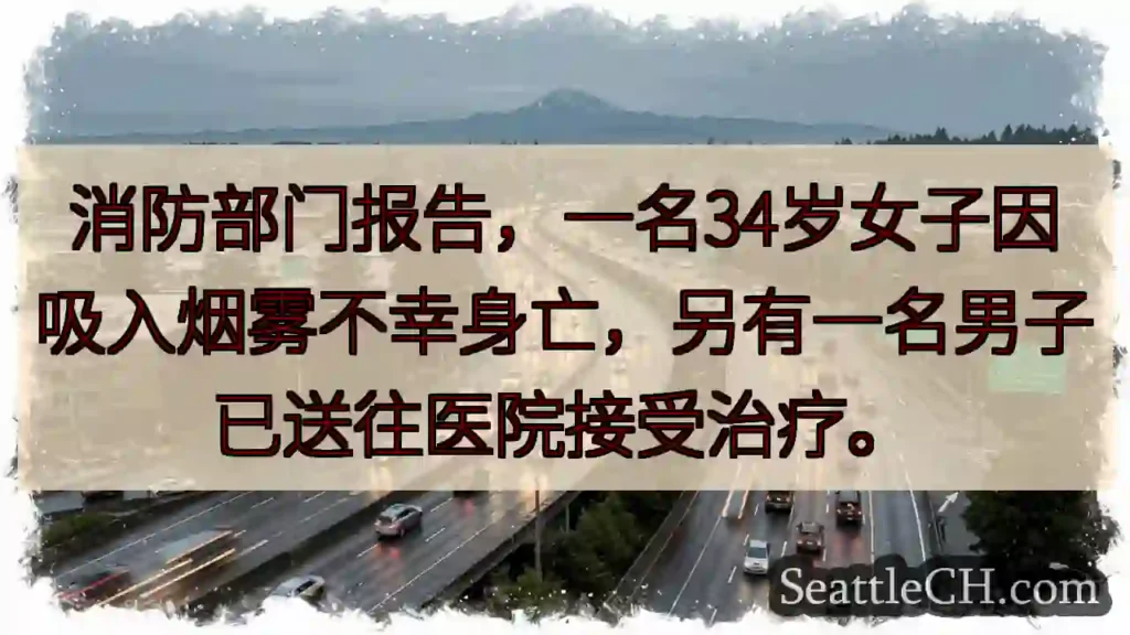 34岁女不幸身亡，有人送医。