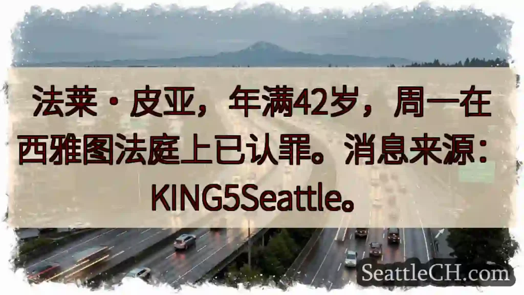 皮亚认罪！西雅图法庭