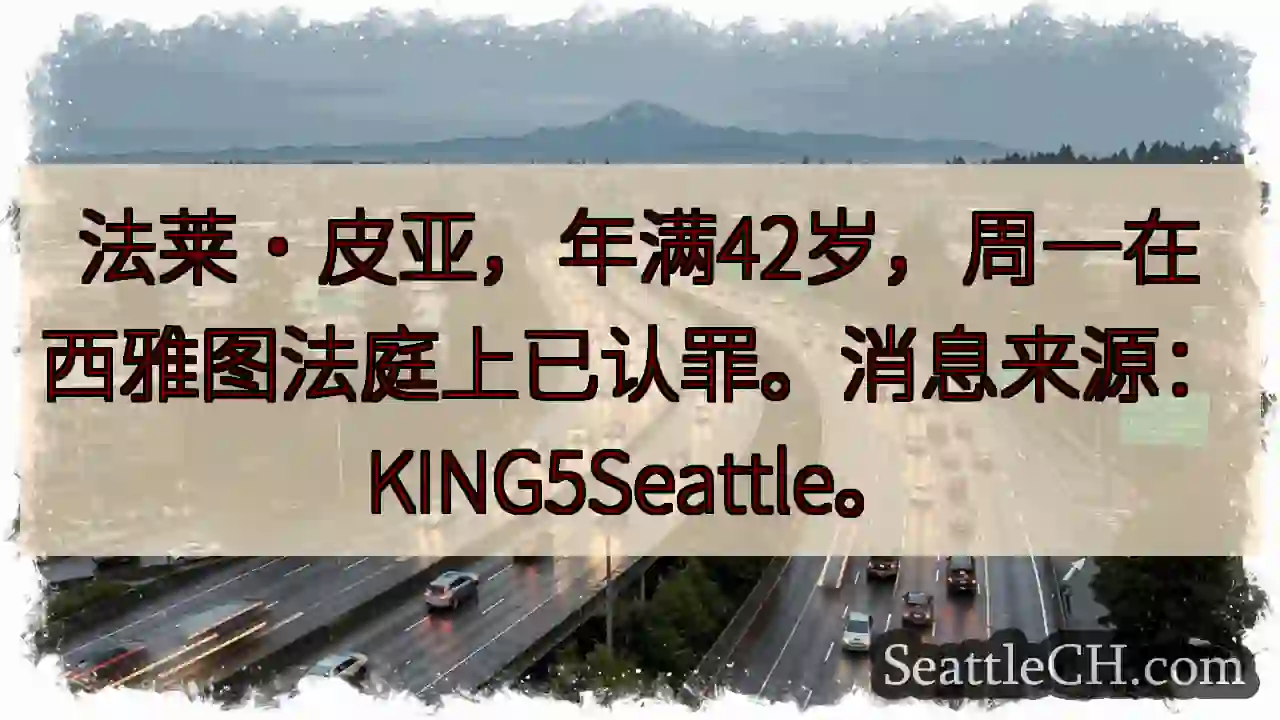 皮亚认罪！西雅图法庭