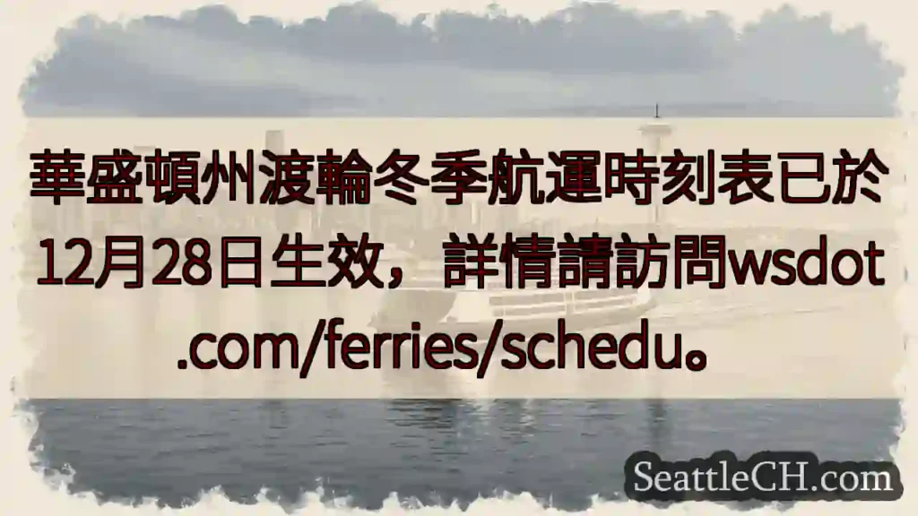 渡輪冬季時刻表生效！