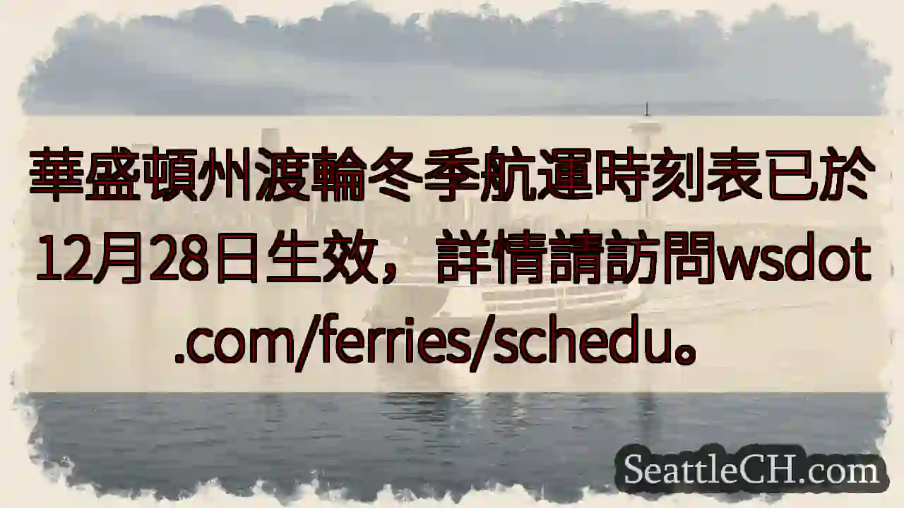渡輪冬季時刻表生效！