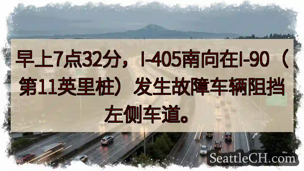 I-405南：故障车辆阻道