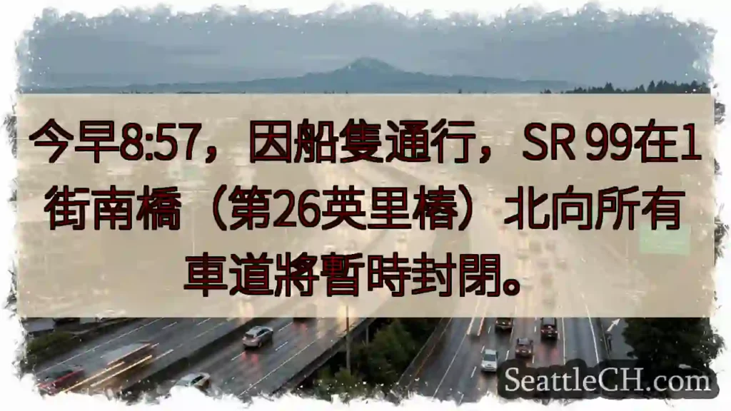 SR 99北向封閉！船隻通行