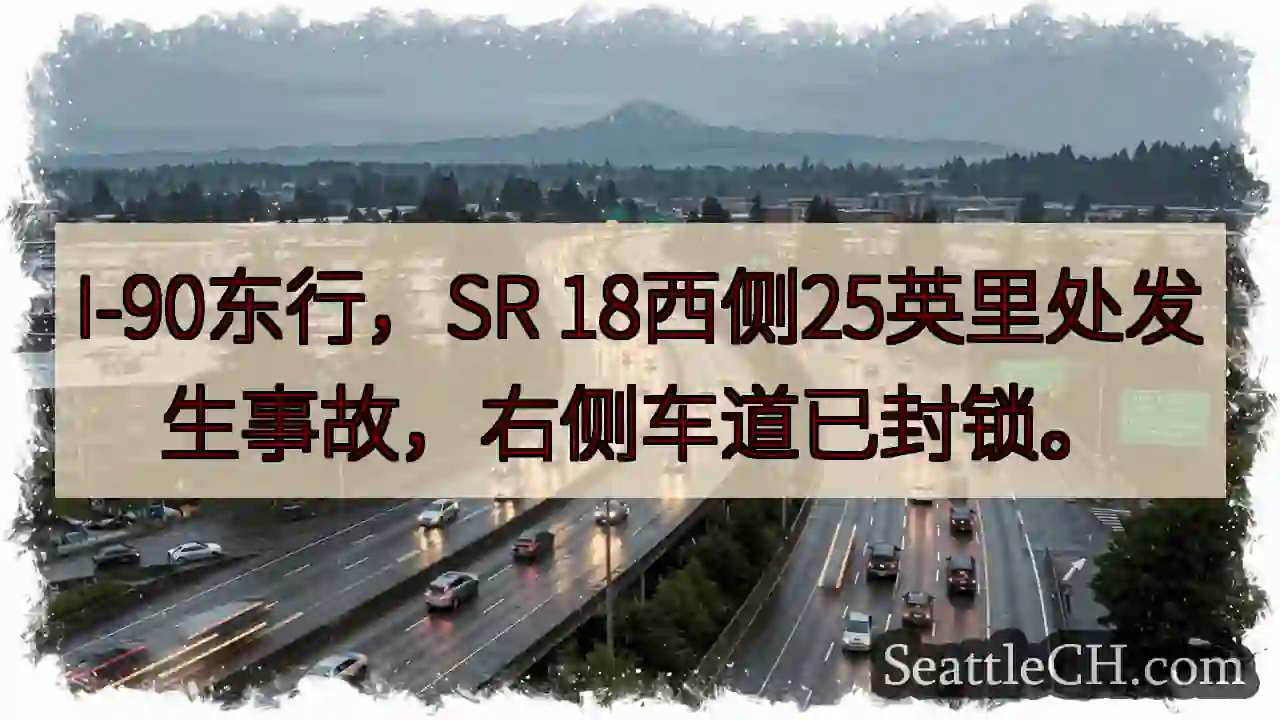 I-90事故！右道封锁