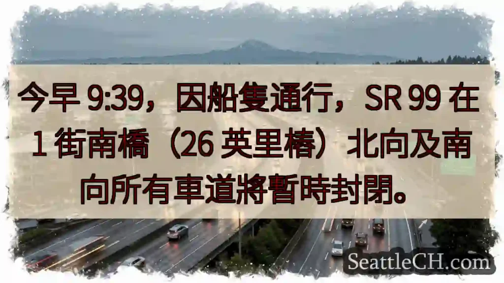 SR 99 1 街橋：暫時封閉！