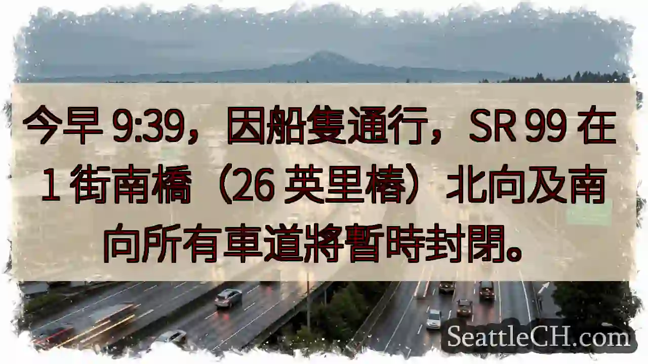 SR 99 1 街橋：暫時封閉！