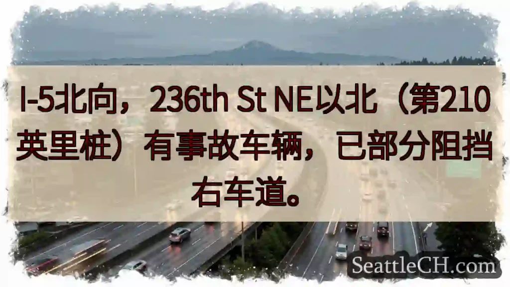 I-5北：236th St NE事故，右道受阻