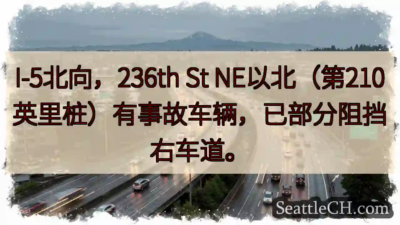 I-5北：236th St NE事故，右道受阻