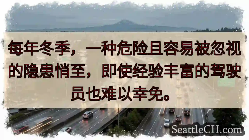 冬季隐患，驾驶需警惕！