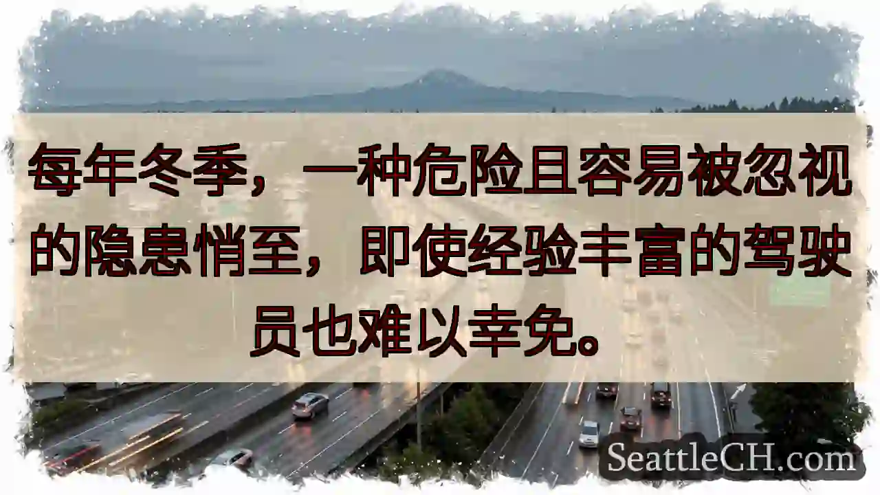 冬季隐患，驾驶需警惕！