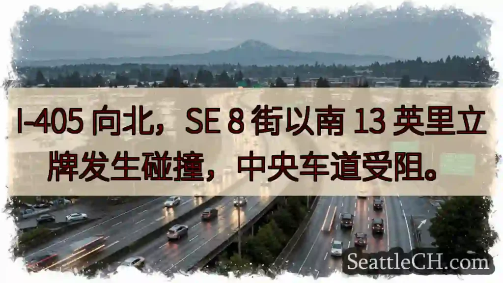I-405北向：事故！中央车道受阻
