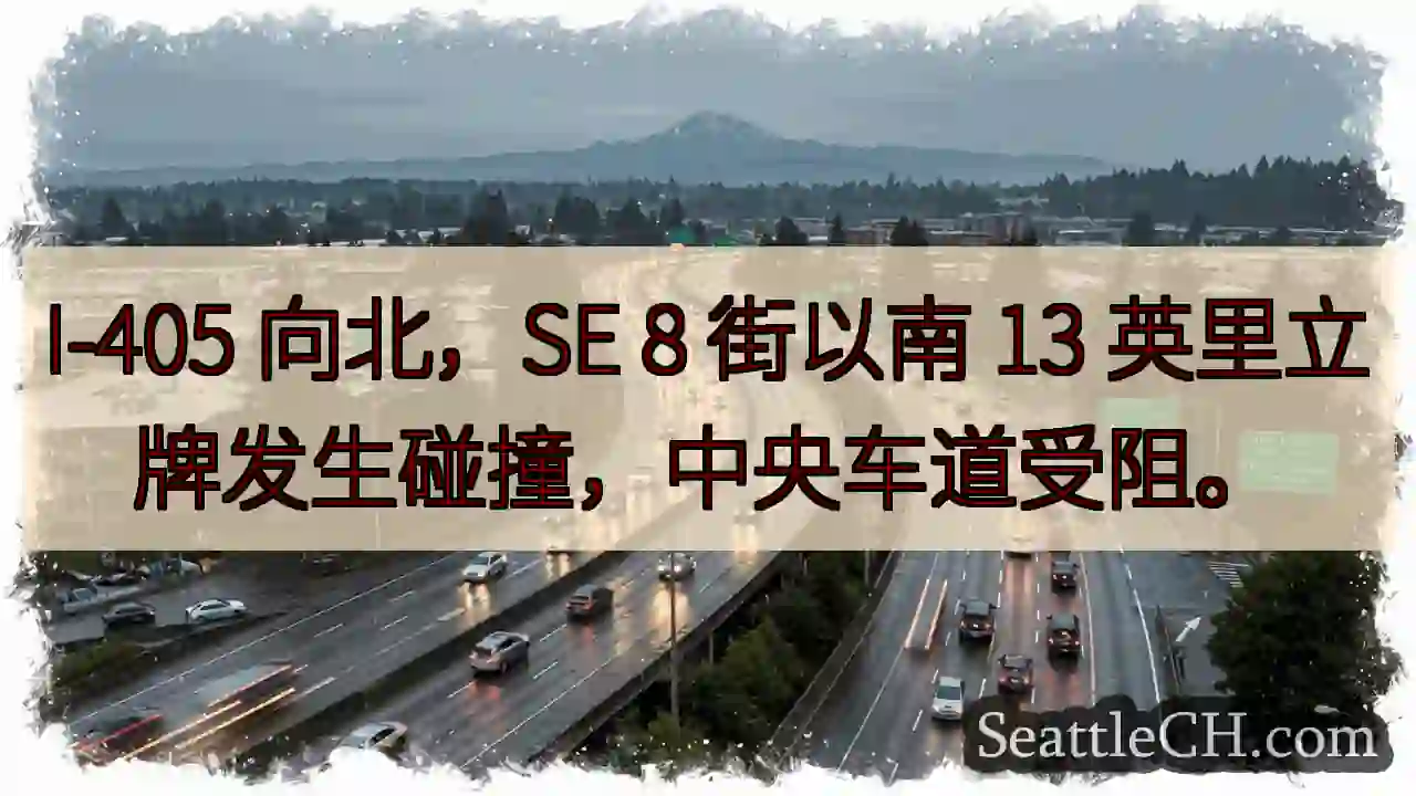 I-405北向：事故！中央车道受阻