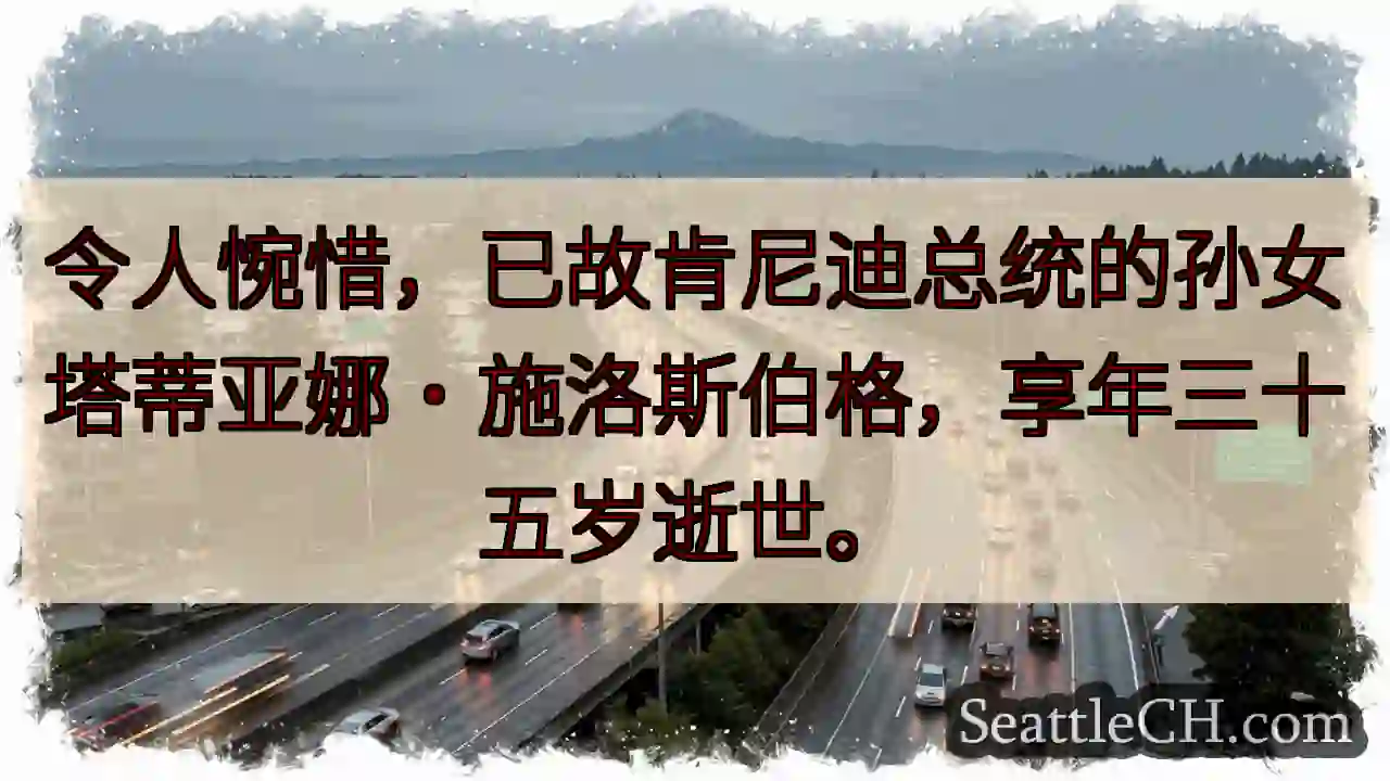 塔蒂亚娜·施洛斯伯格逝世，令人惋惜
