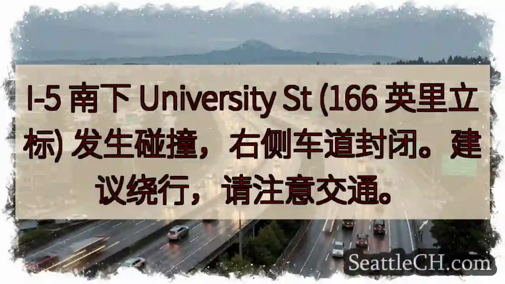 I-5事故：右道封闭，绕行！