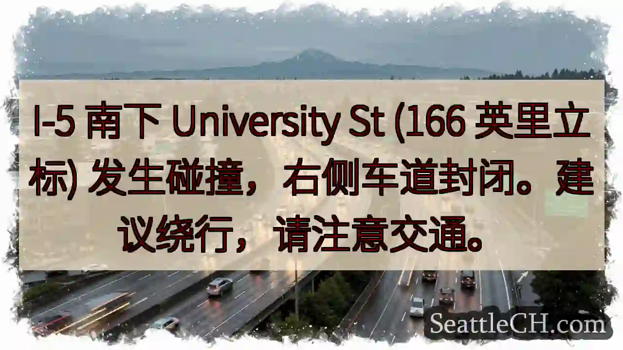 I-5事故：右道封闭，绕行！