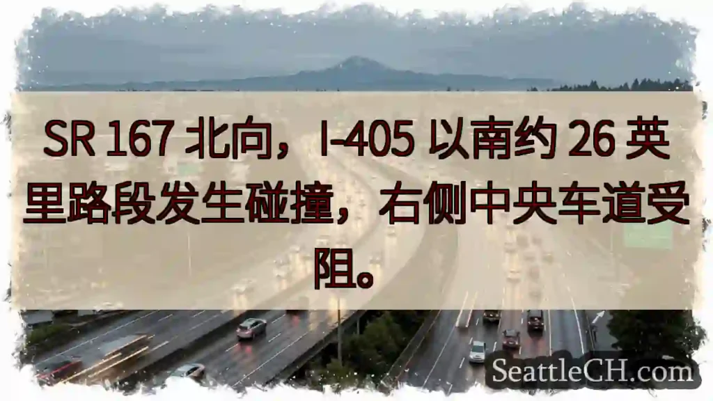 SR 167 北向：碰撞，中央车道受阻