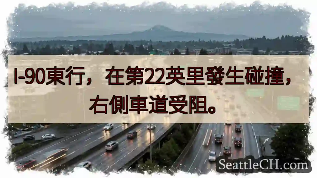 I-90事故！右侧车道受阻