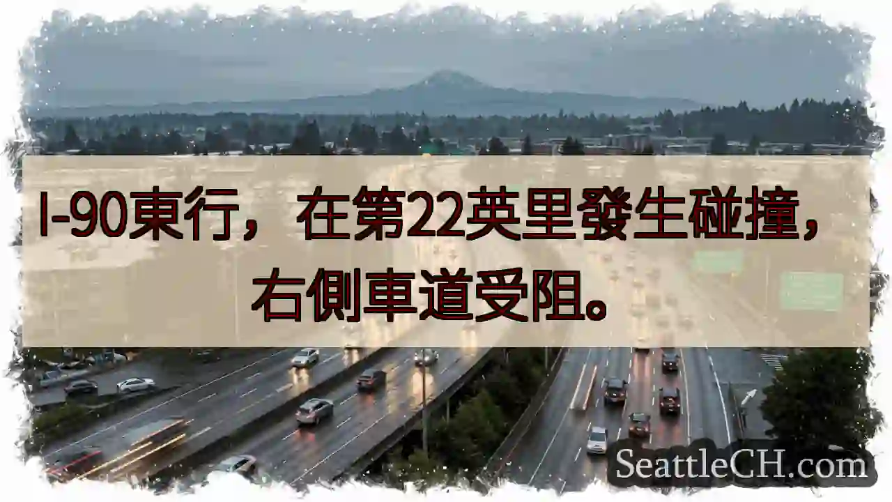 I-90事故！右侧车道受阻