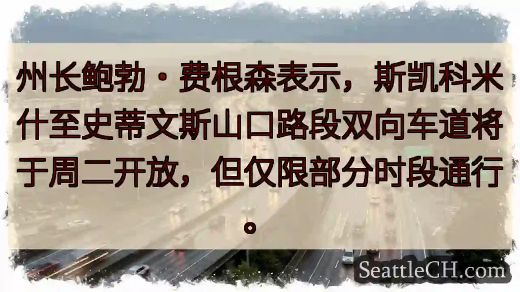 斯蒂文斯山口：部分时段开放！