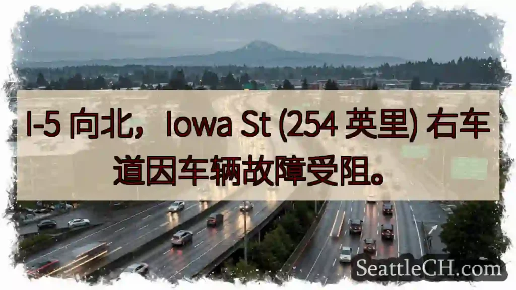 I-5北向：车辆故障，右车道受阻