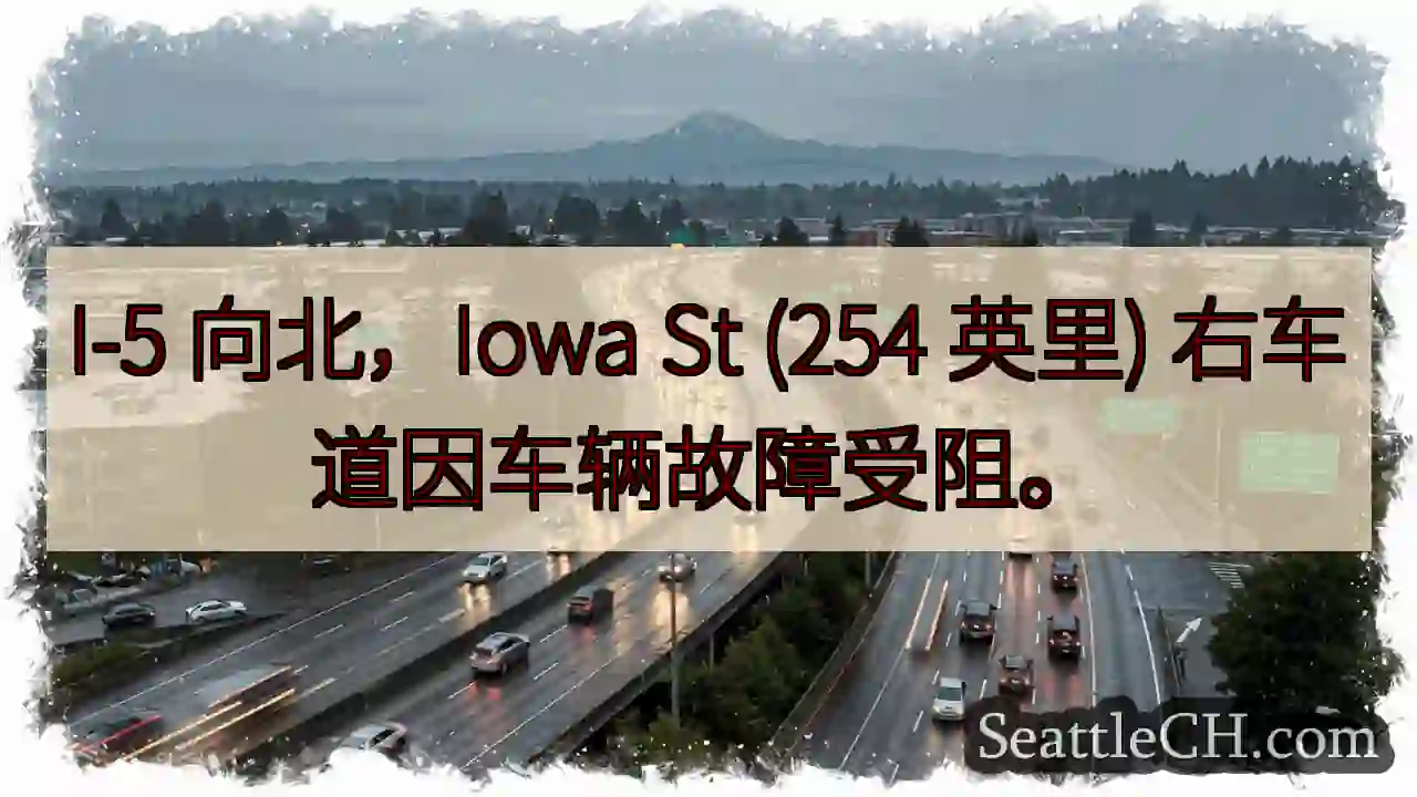 I-5北向：车辆故障，右车道受阻