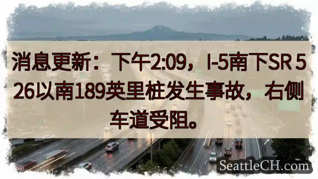 I-5 南下事故！右侧车道受阻
