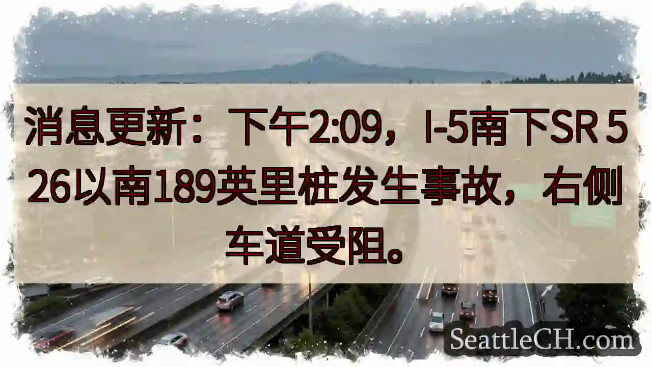 I-5 南下事故！右侧车道受阻