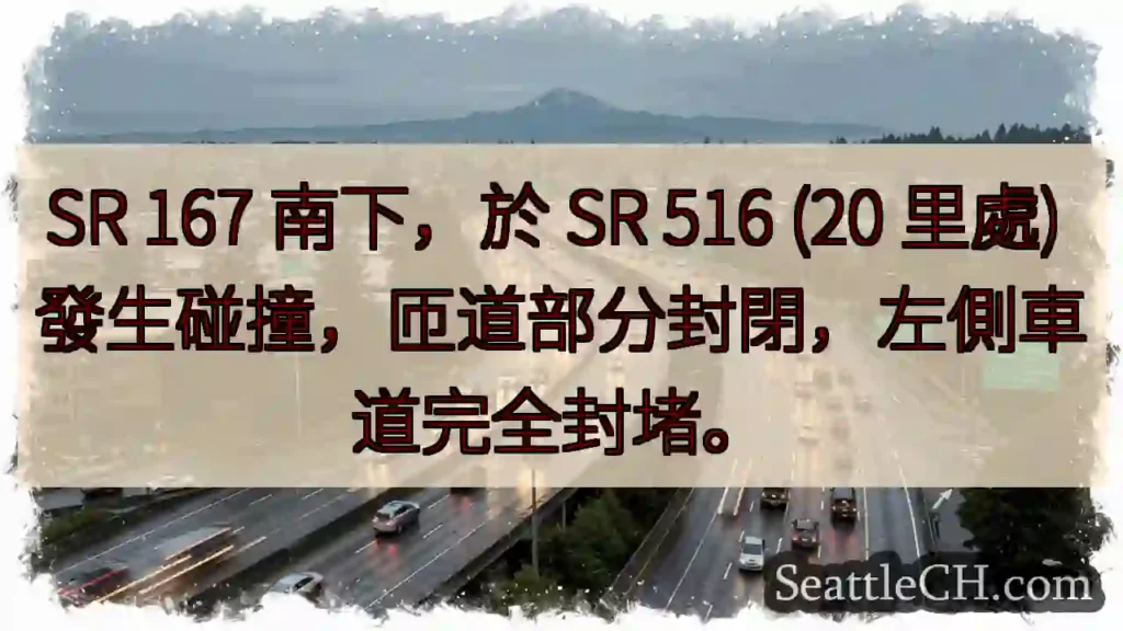 SR 167 南匝道封閉！碰撞事故