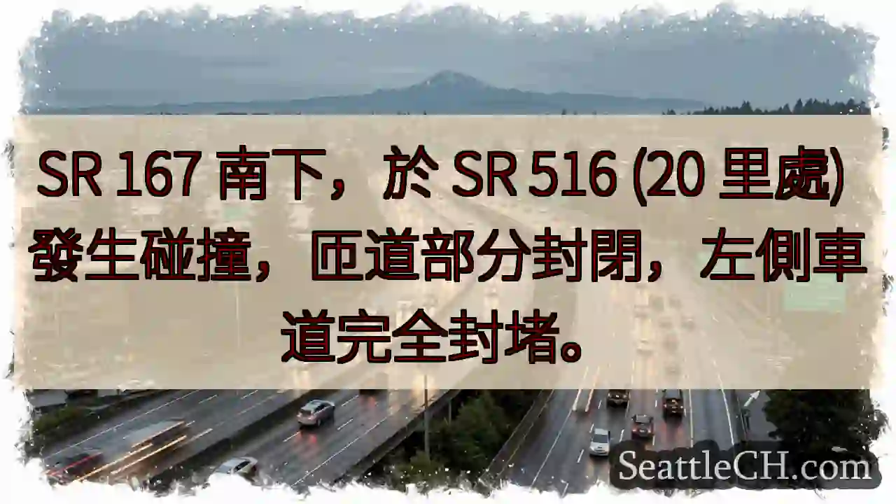 SR 167 南匝道封閉！碰撞事故