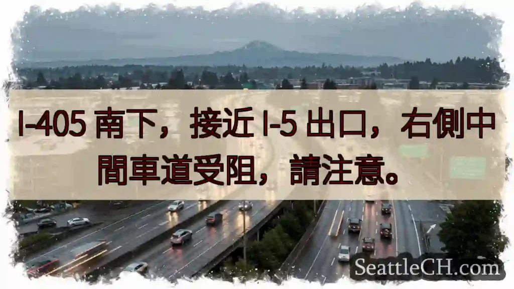 I-405南下，注意右侧车道!
