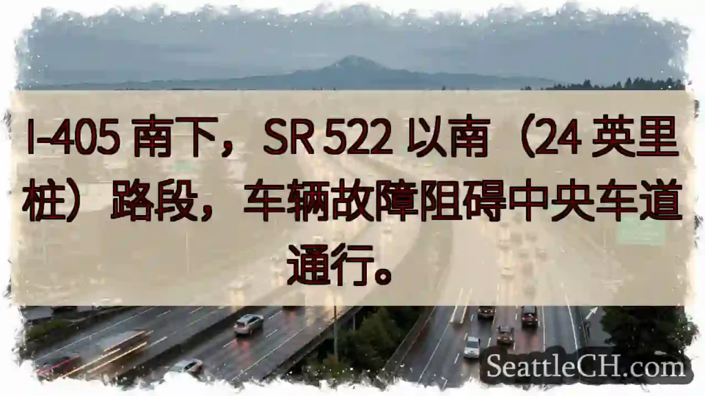 I-405南下：中央车道受阻