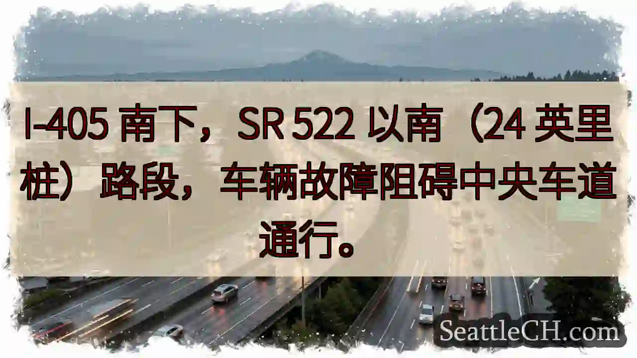 I-405南下：中央车道受阻