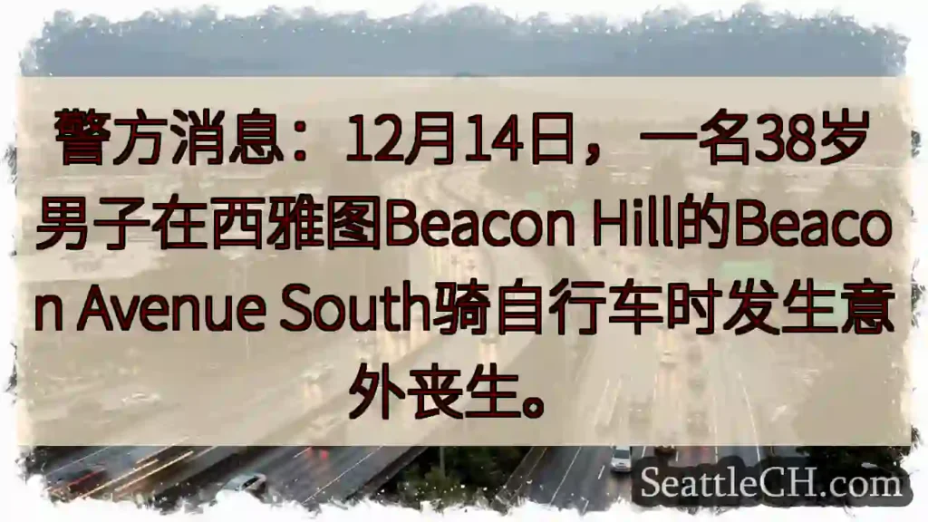 西雅图意外：骑车男不幸身亡