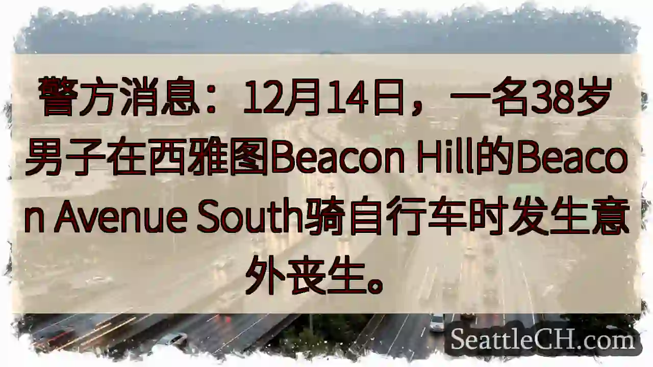 西雅图意外：骑车男不幸身亡