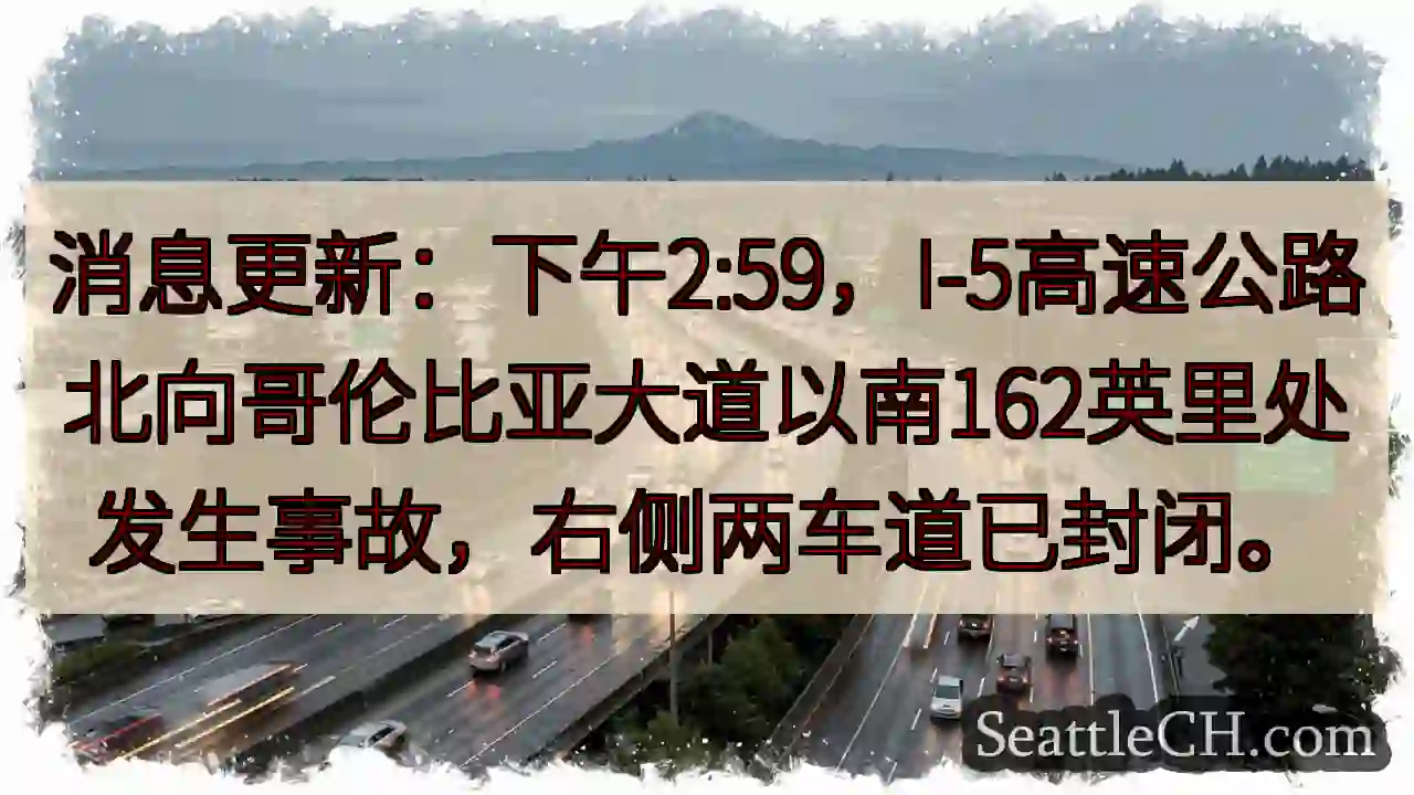 I-5事故！右侧两车道封闭