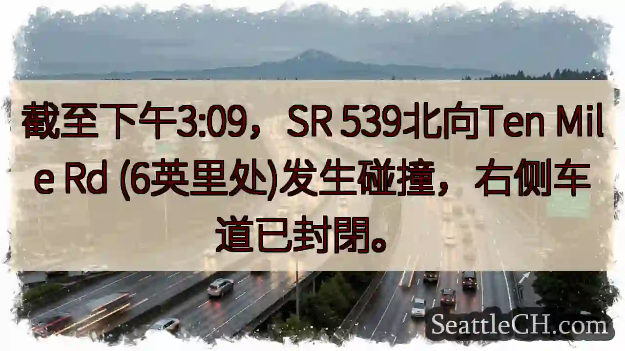 SR 539事故！右侧车道封閉