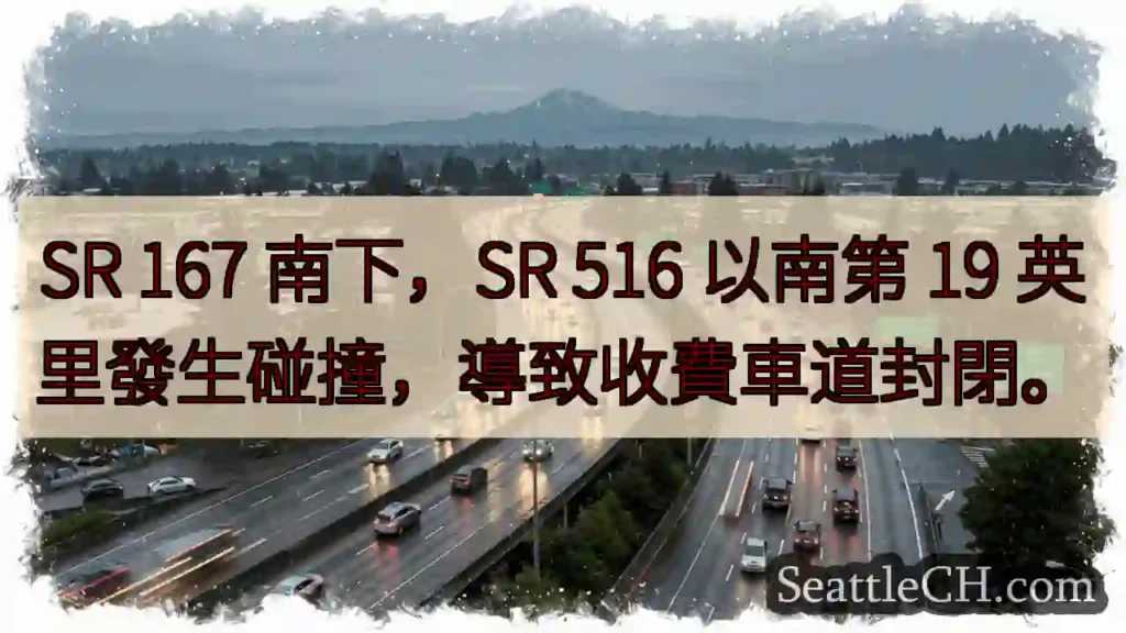 SR 167 南下事故！收费车道封锁