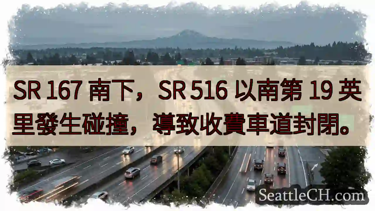 SR 167 南下事故！收费车道封锁