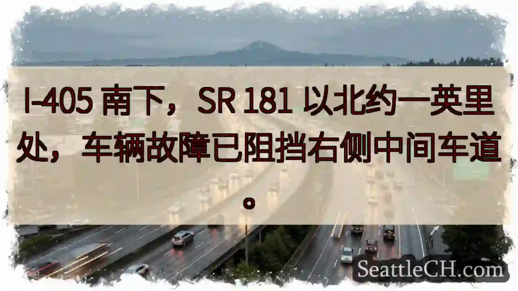I-405 南下:故障阻道
