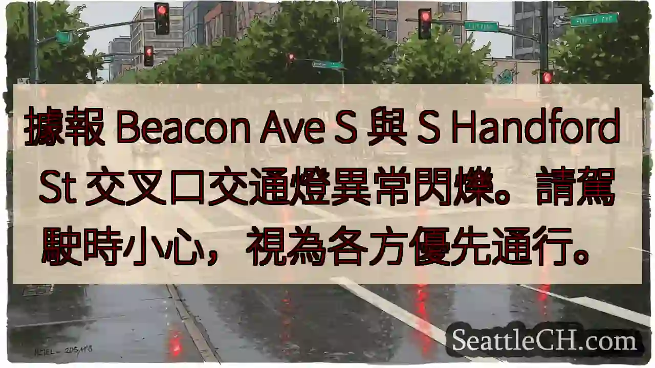 灯闪烁！小心慢行，各方优先。