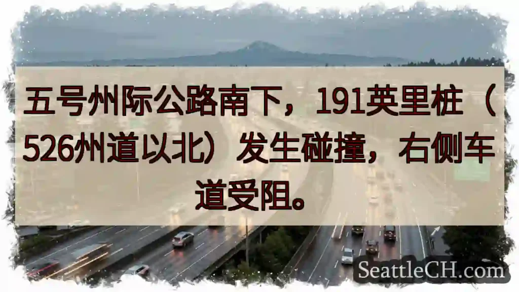 五号公路拥堵！右侧车道受阻