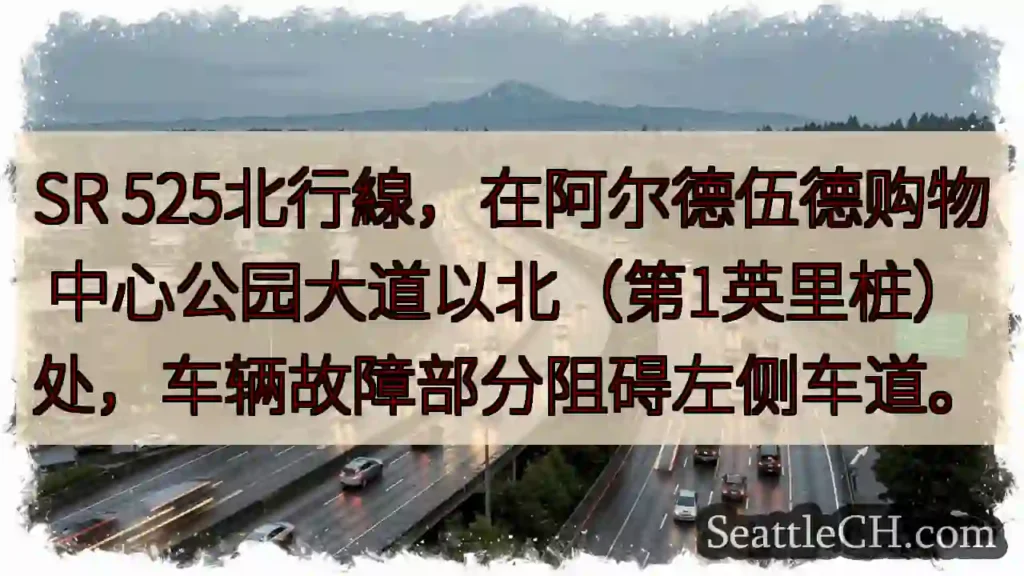 SR 525北：车辆故障，左侧车道受阻