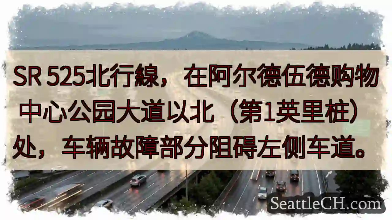 SR 525北：车辆故障，左侧车道受阻