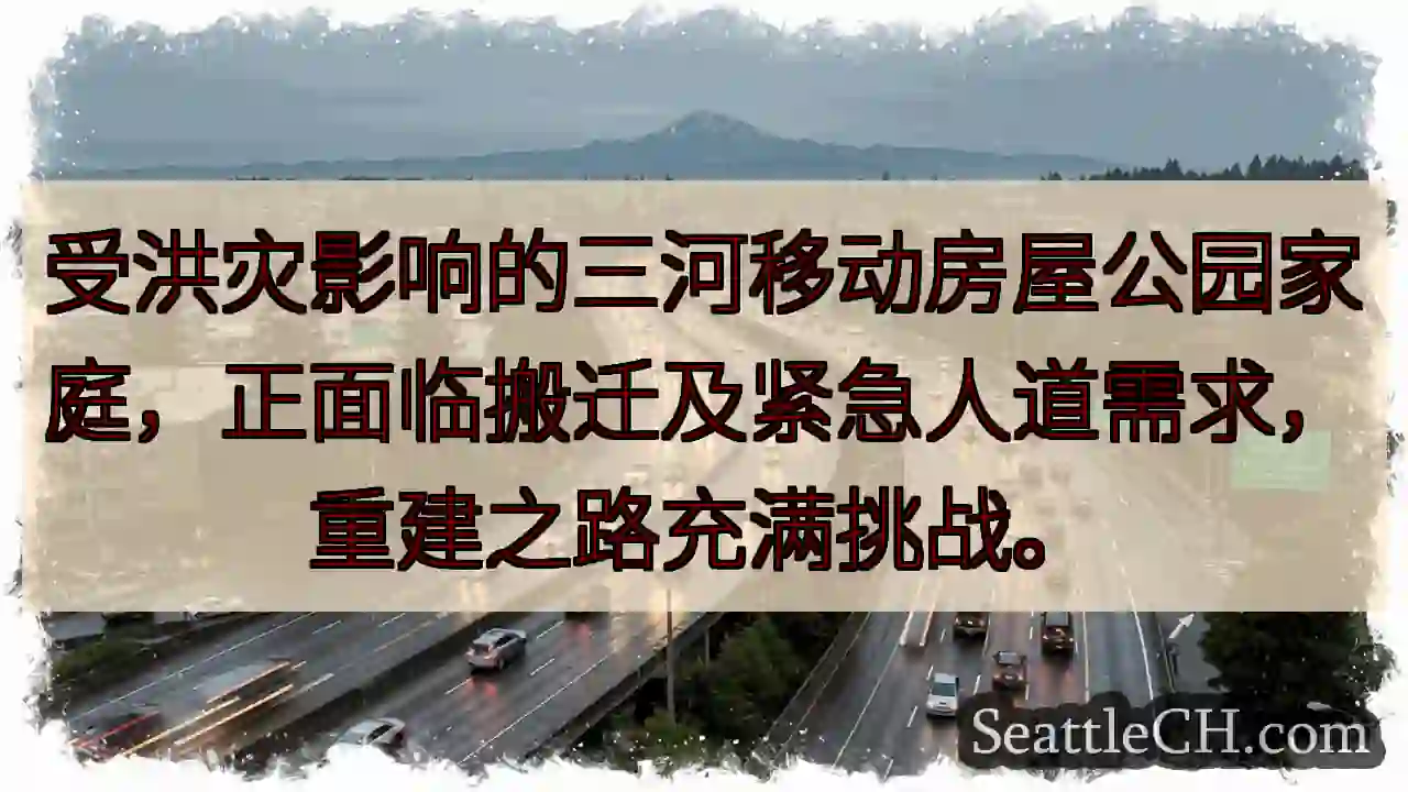 洪灾难民：重建之路