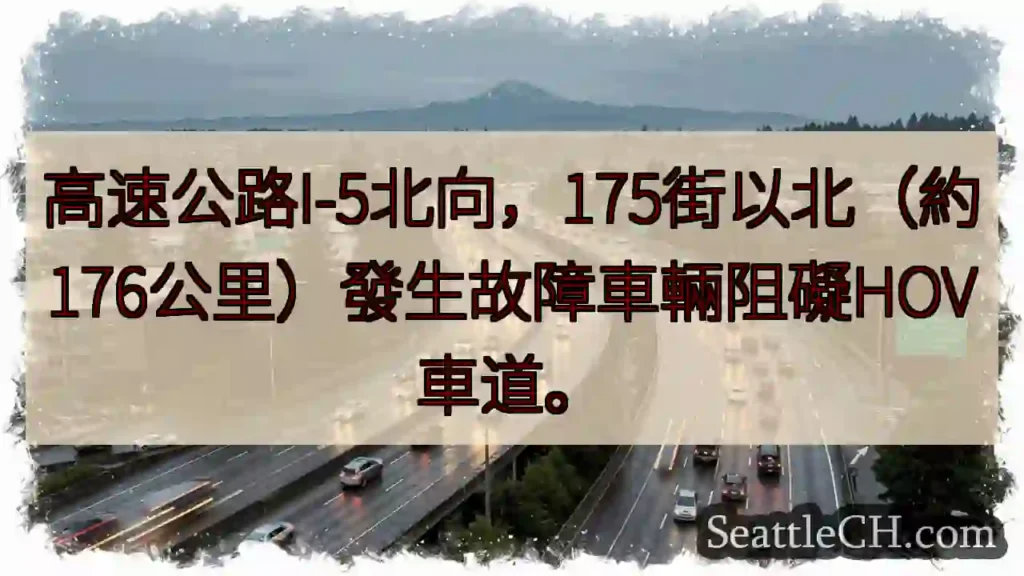 I-5北向：175街故障車輛阻礙HOV
