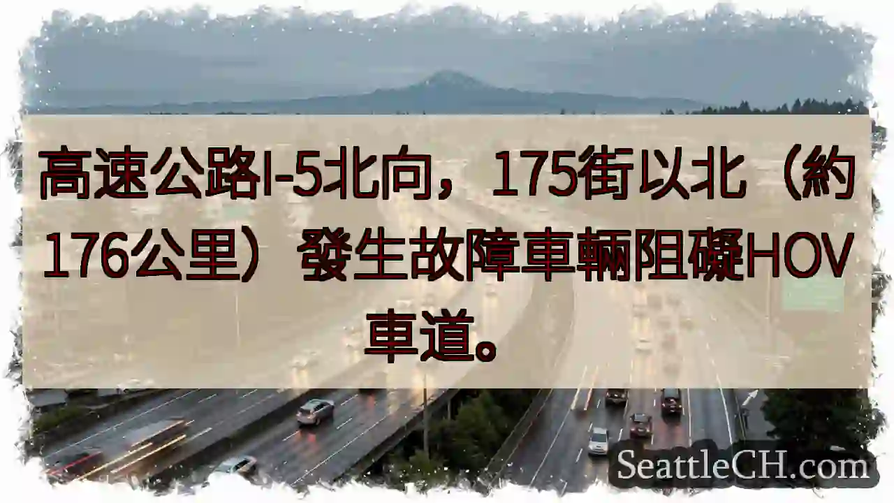 I-5北向：175街故障車輛阻礙HOV